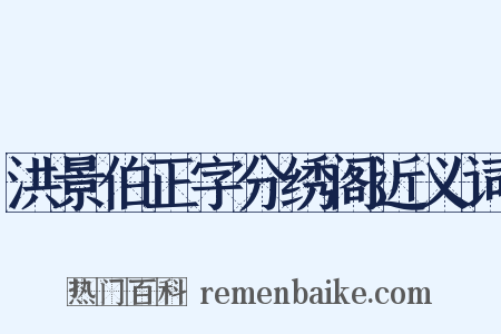 洪景伯正字分绣阁近义词是什么意思的图片